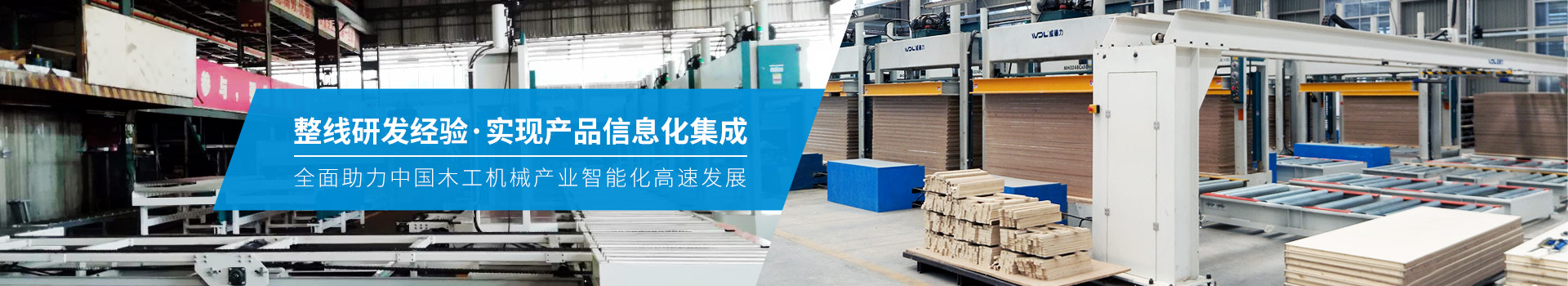 威德力-全面助力中國木工機械產業智能化高速發展
