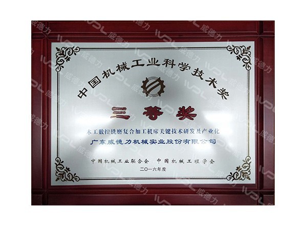 威德力-中國機械工業科學技術三等獎